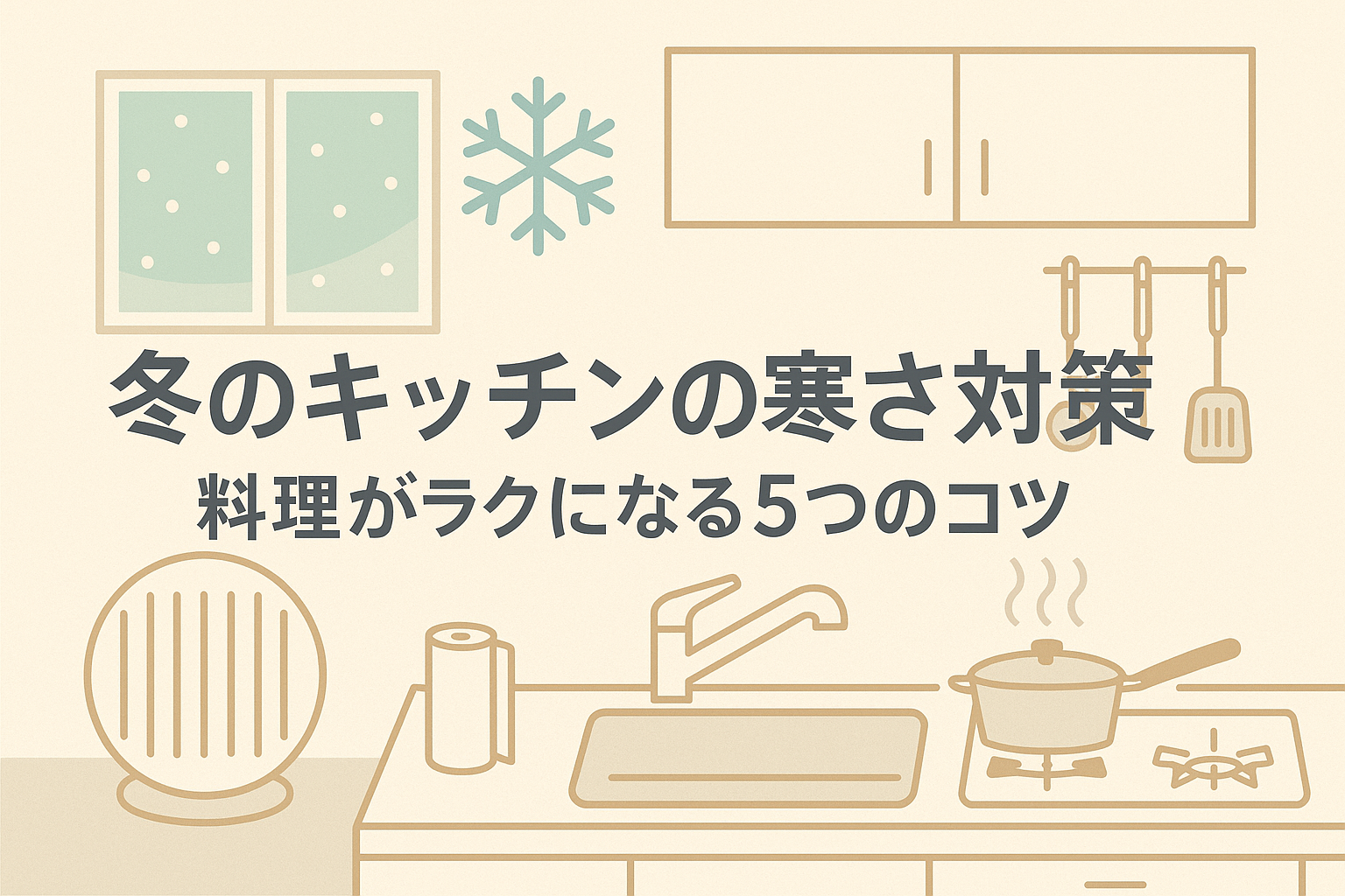 冬のキッチンの寒さ対策をイメージしたシンプルな横長イラスト画像