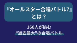 オールスター合唱バトル7 合唱団8組160人が競う音楽特番