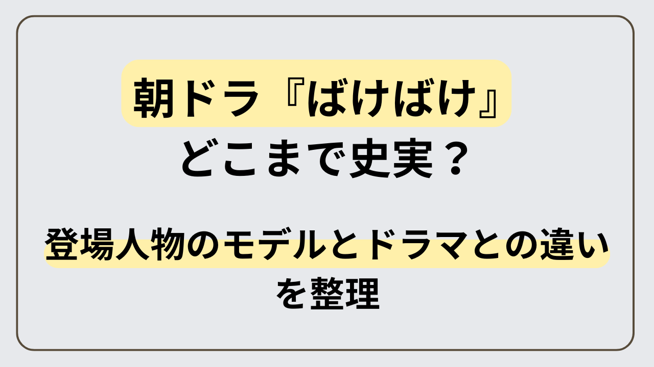 朝ドラ「ばけばけ」の登場人物について、史実のモデルとドラマでの違いを解説する記事のアイキャッチ画像