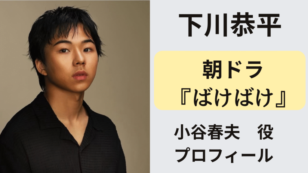 朝ドラ『ばけばけ』の小谷春夫役を演じる下川恭平のアイキャッチ画像
