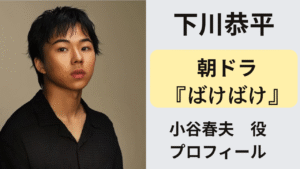朝ドラ『ばけばけ』の小谷春夫役を演じる下川恭平のアイキャッチ画像