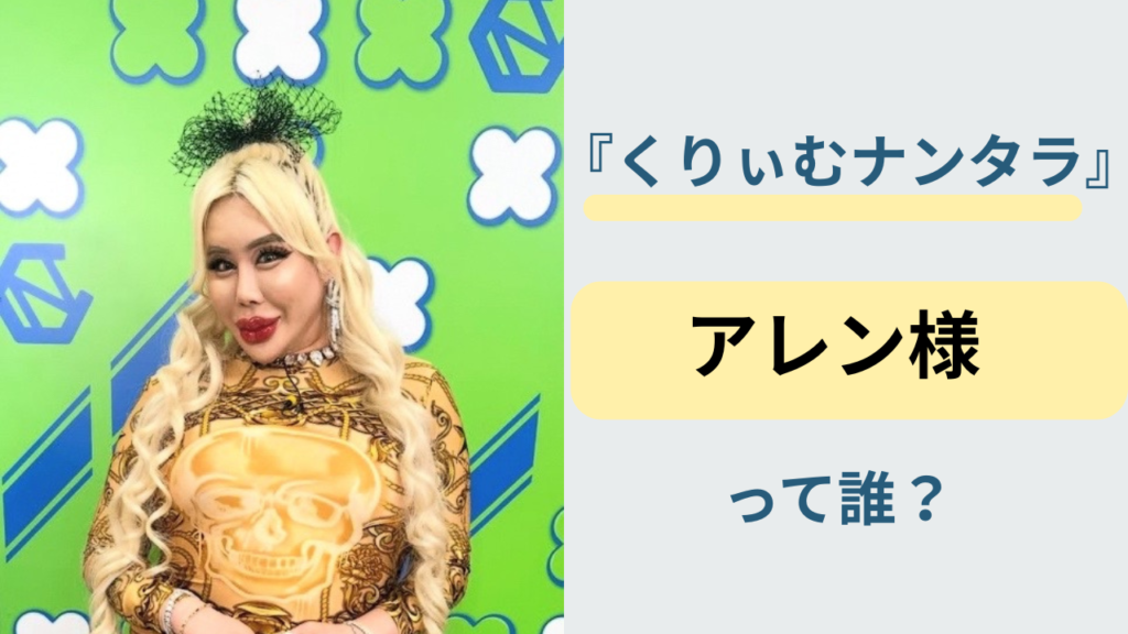 くりぃむナンタラに出演したアレン様は誰？芸人ではない採点役として登場