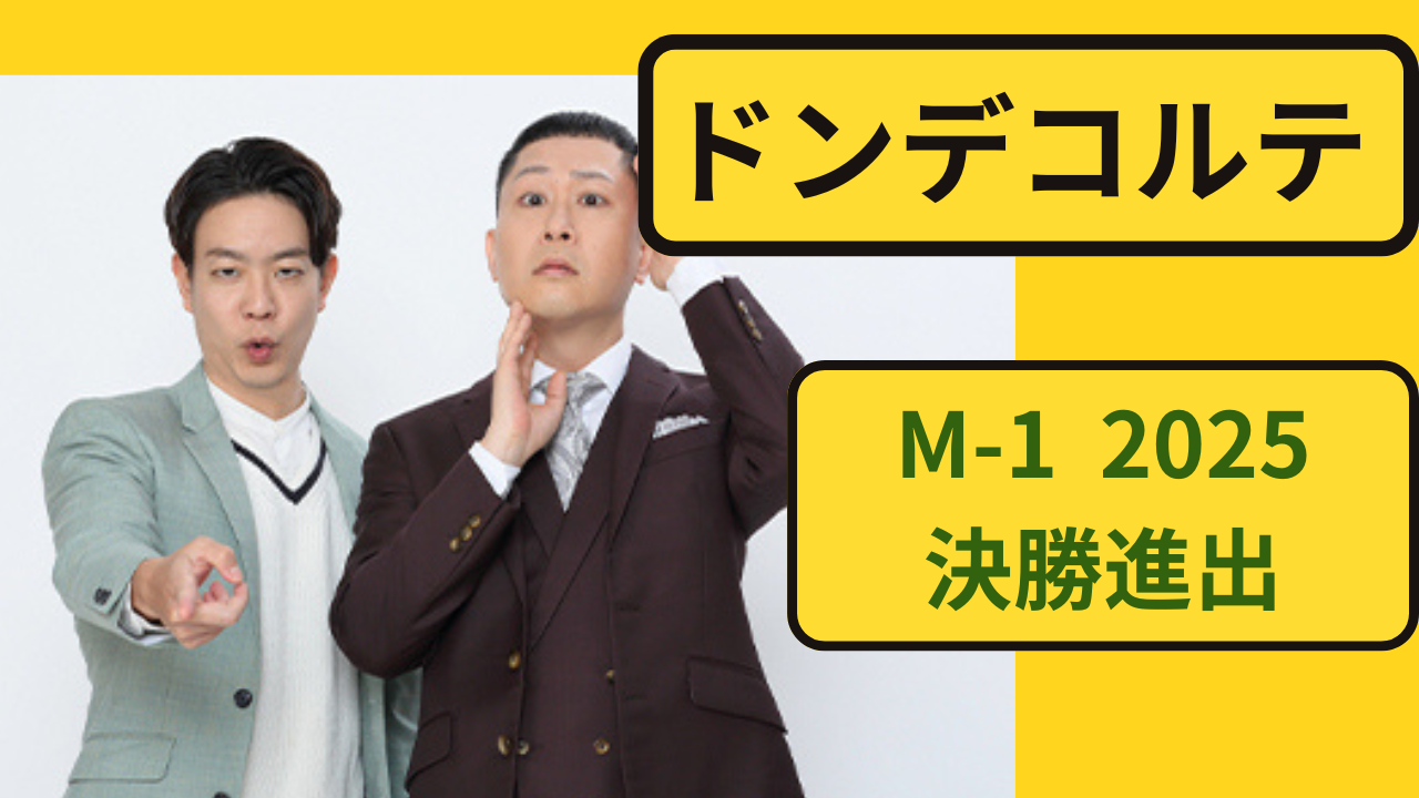 ドンデコルテ M-1グランプリ2025決勝進出のお笑いコンビ