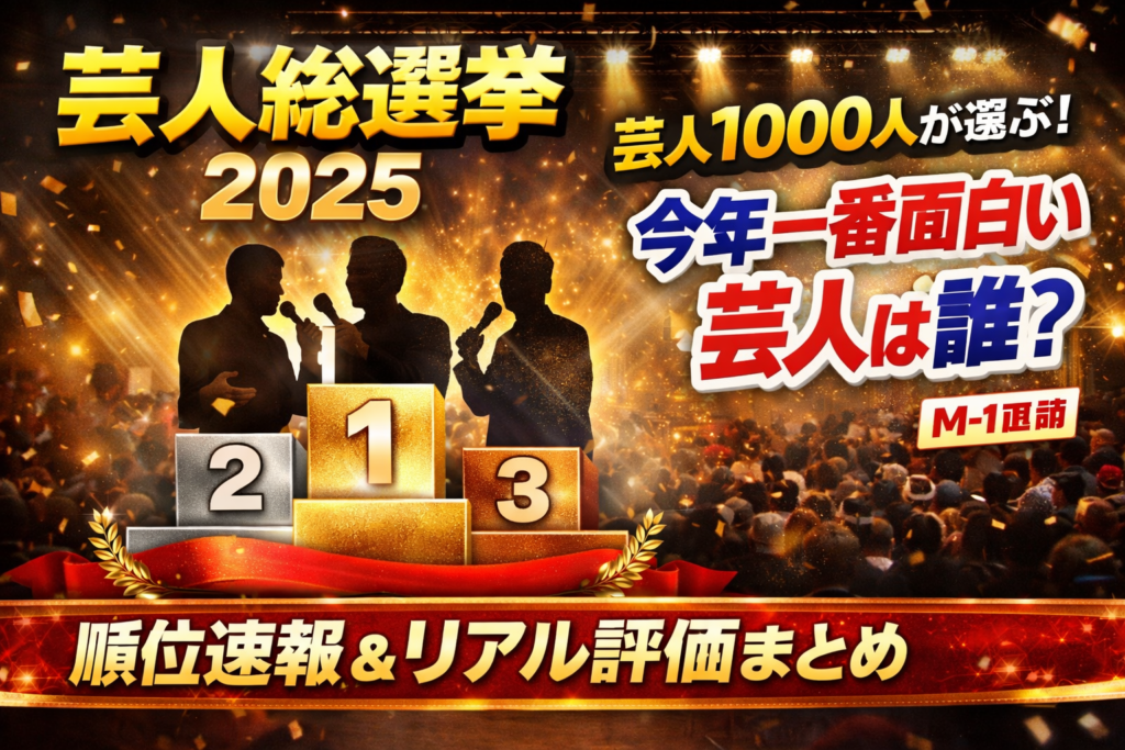 芸人1000人が投票した芸人総選挙2025の順位と評価をまとめたアイキャッチ画像
