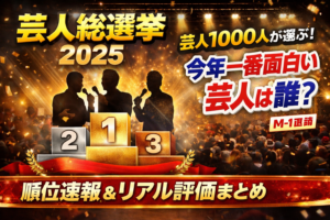 芸人1000人が投票した芸人総選挙2025の順位と評価をまとめたアイキャッチ画像