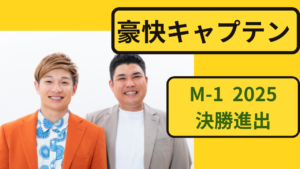 豪快キャプテン M-1グランプリ2025決勝進出のお笑いコンビ