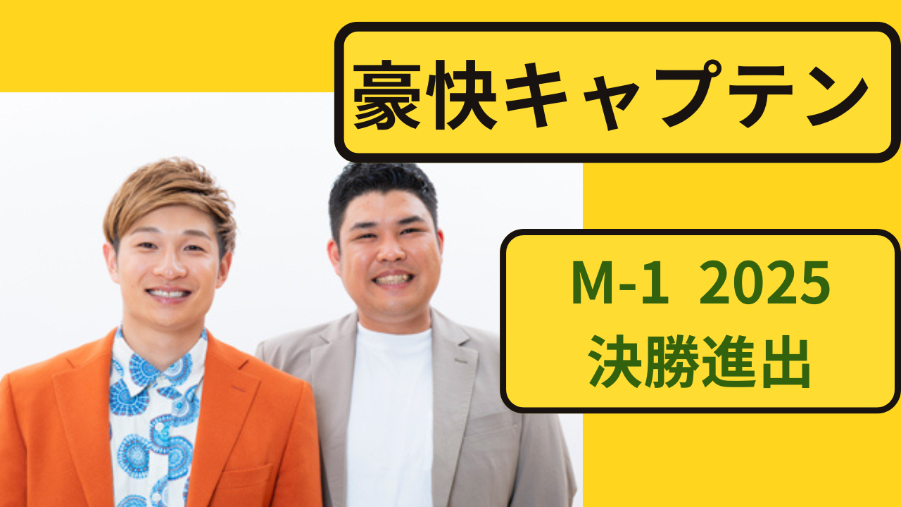 豪快キャプテン M-1グランプリ2025決勝進出のお笑いコンビ