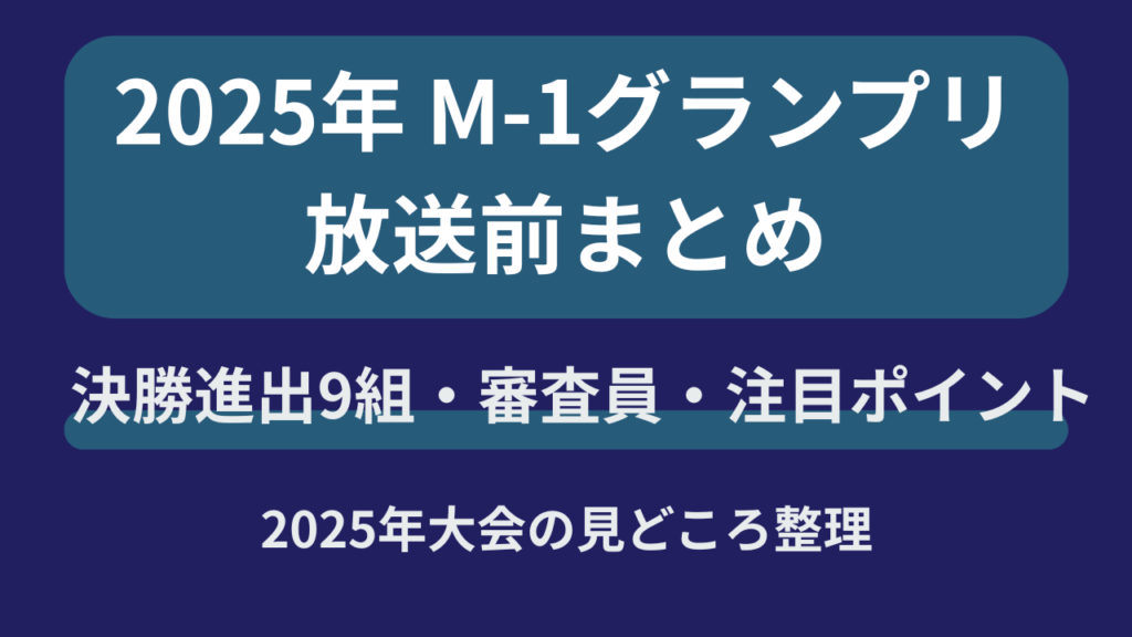 2025年M-1グランプリの放送前まとめとして決勝進出9組や審査員、注目ポイントを整理したアイキャッチ画像