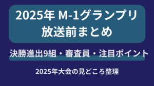 2025年M-1グランプリの放送前まとめとして決勝進出9組や審査員、注目ポイントを整理したアイキャッチ画像
