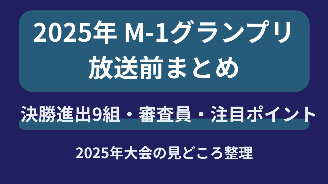 2025年M-1グランプリの放送前まとめとして決勝進出9組や審査員、注目ポイントを整理したアイキャッチ画像