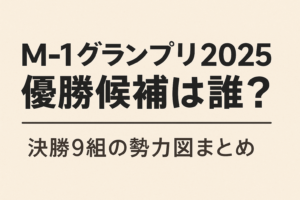 M-1グランプリ2025優勝候補と決勝9組の勢力図を解説する記事のアイキャッチ画像