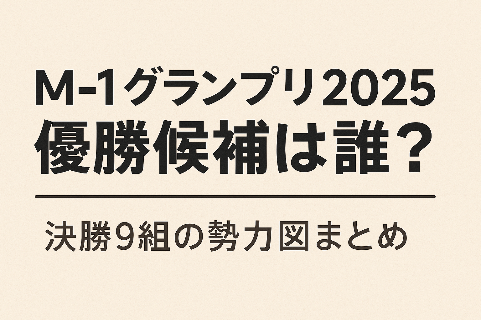 M-1グランプリ2025優勝候補と決勝9組の勢力図を解説する記事のアイキャッチ画像