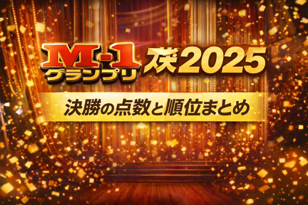M-1グランプリ2025決勝の点数と順位をまとめた解説記事のアイキャッチ画像