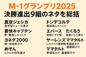 M-1グランプリ2025決勝9組のネタ傾向と注目ポイントをまとめた記事のアイキャッチ画像