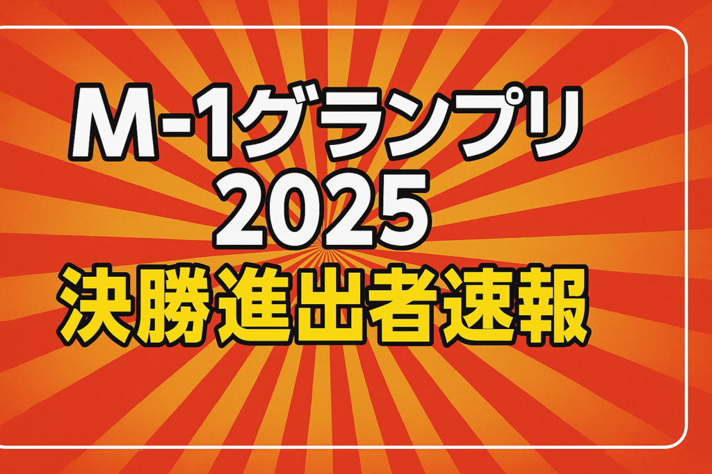 M-1グランプリ2025決勝進出者速報のアイキャッチ画像