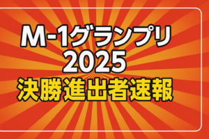 M-1グランプリ2025決勝進出者速報のアイキャッチ画像