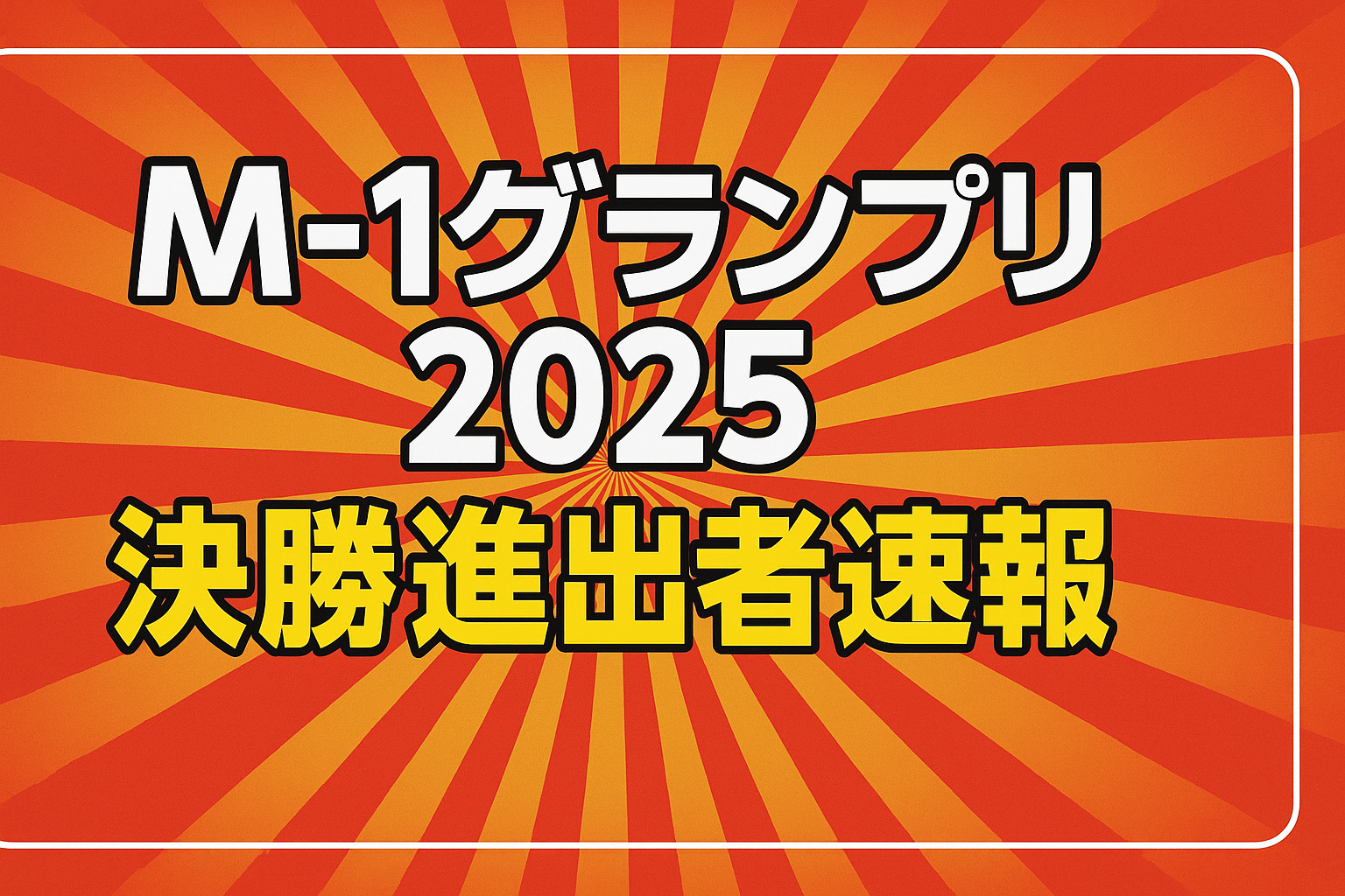 M-1グランプリ2025決勝進出者速報のアイキャッチ画像