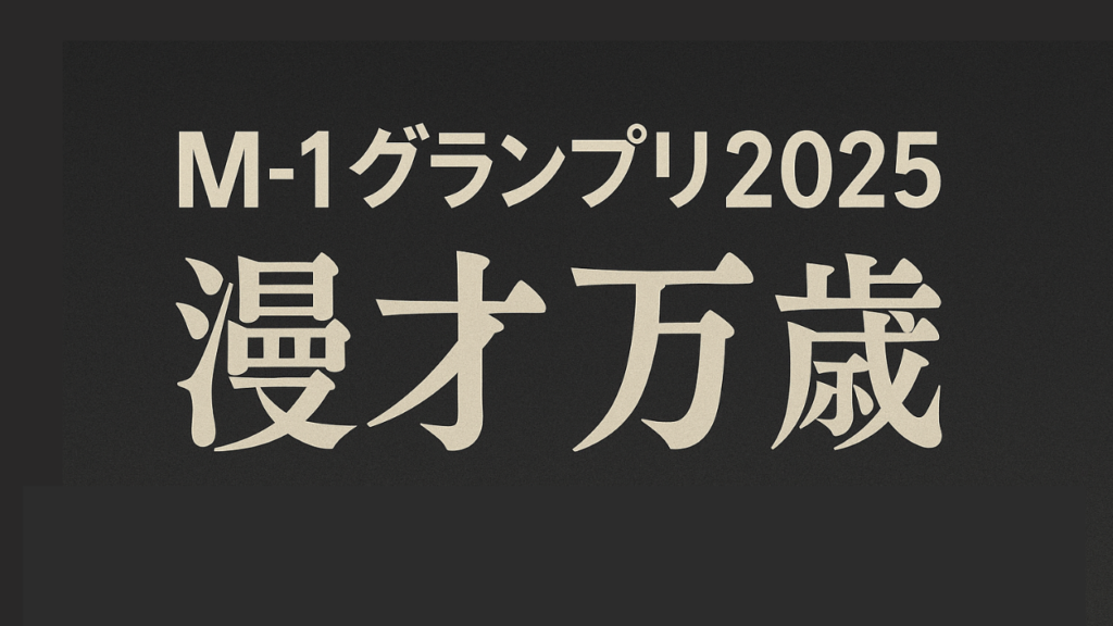 M-1グランプリ2025のプロモーション映像「漫才万歳」を解説する記事のアイキャッチ画像