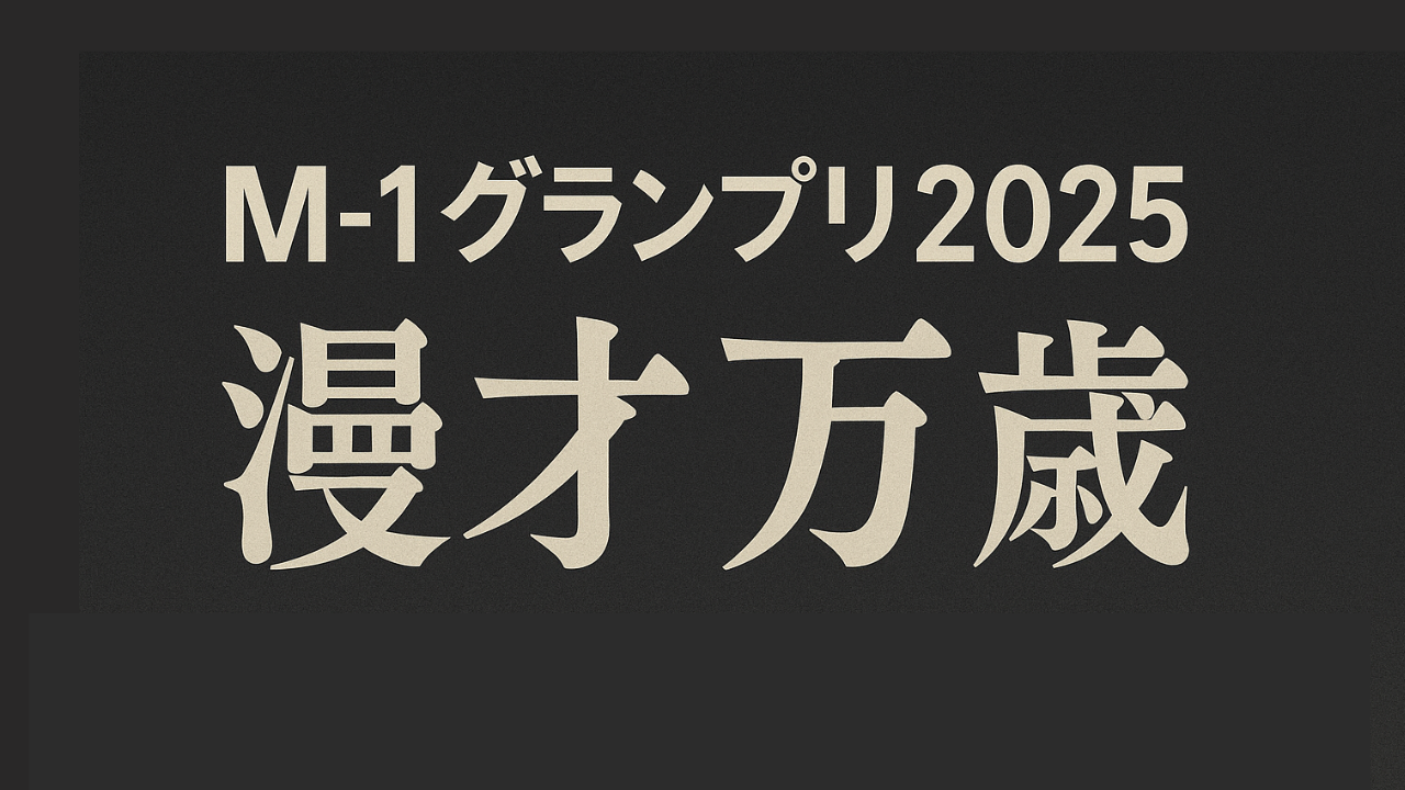 M-1グランプリ2025のプロモーション映像「漫才万歳」を解説する記事のアイキャッチ画像