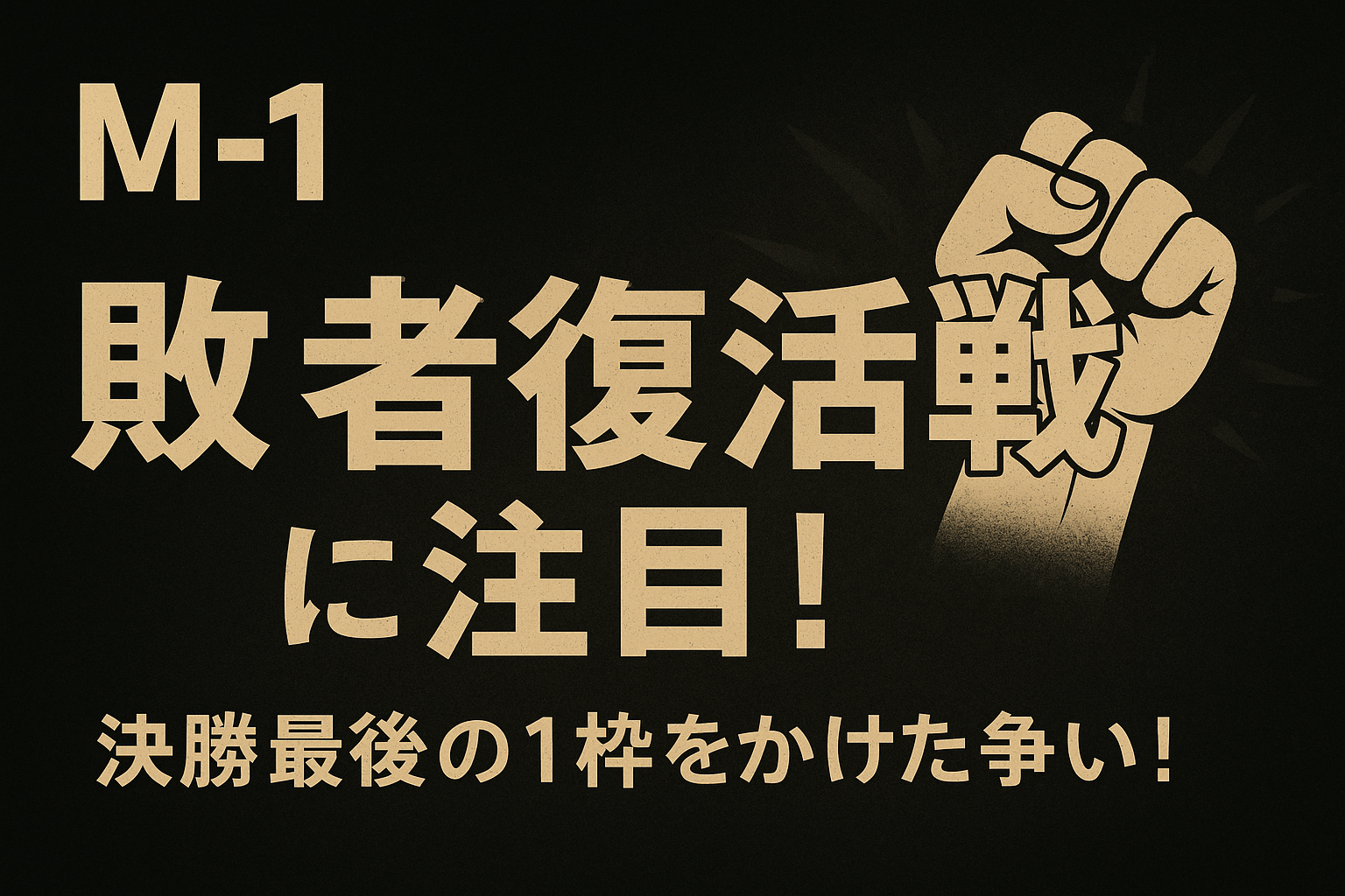 M-1グランプリ2025の敗者復活戦を解説する記事のアイキャッチ画像