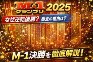 M-1グランプリ2025決勝を審査員評価と点数の視点から振り返る解説記事のアイキャッチ画像
