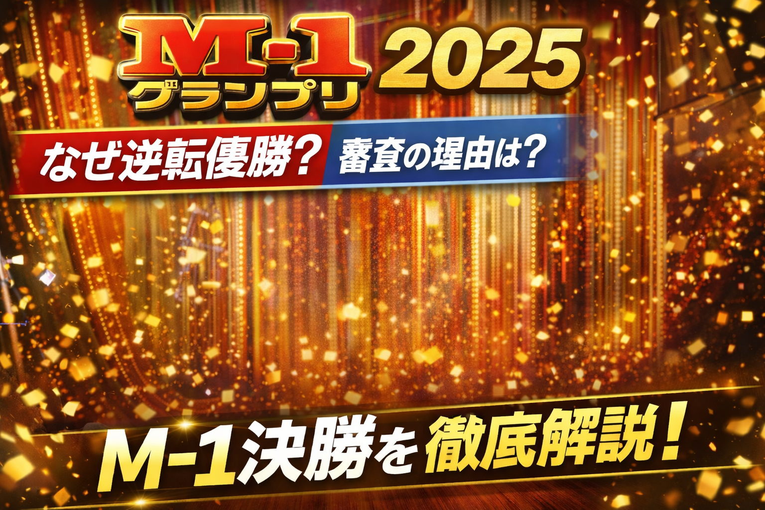 M-1グランプリ2025決勝を審査員評価と点数の視点から振り返る解説記事のアイキャッチ画像