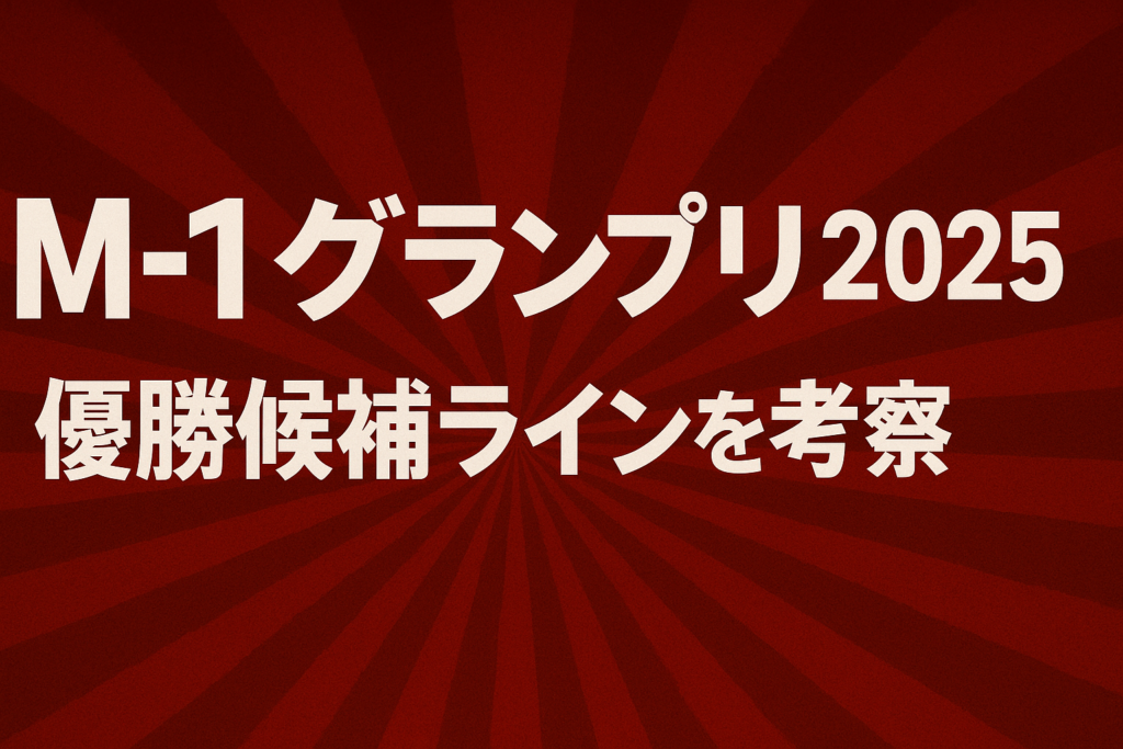 M-1グランプリ2025の優勝候補ラインをまとめた記事のアイキャッチ画像