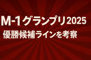 M-1グランプリ2025の優勝候補ラインをまとめた記事のアイキャッチ画像