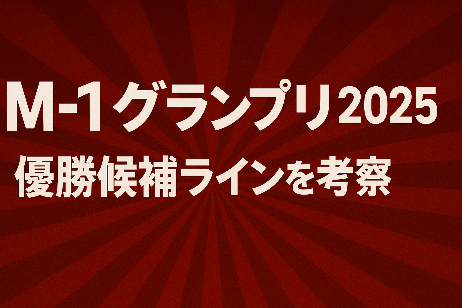 M-1グランプリ2025の優勝候補ラインをまとめた記事のアイキャッチ画像