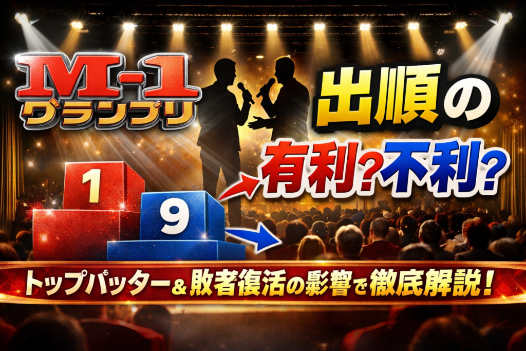 M-1グランプリ決勝の出順（ネタ順）による有利不利を解説するアイキャッチ画像