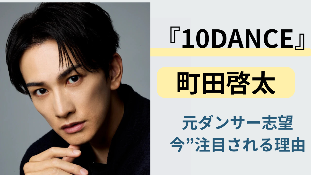 町田啓太は元ダンサー志望？10DANCEとグラスハートで注目される理由を解説