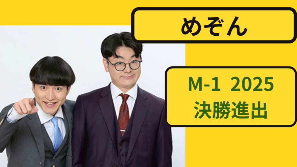 めぞん M-1グランプリ2025決勝進出のお笑いコンビ
