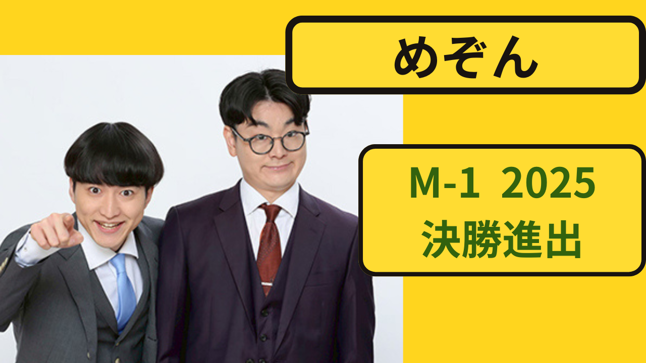 めぞん M-1グランプリ2025決勝進出のお笑いコンビ