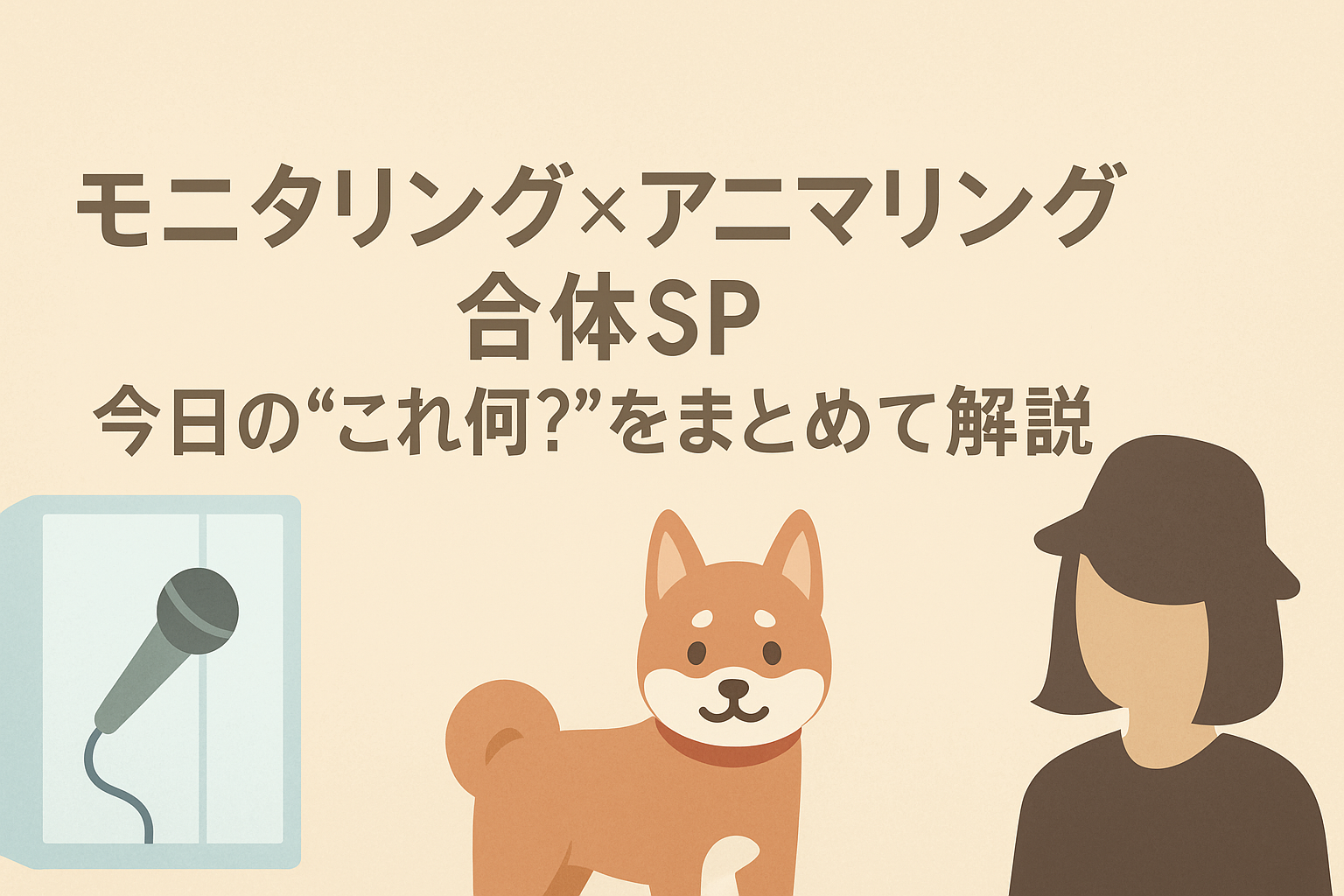 モニタリング×アニマリング合体SPで話題の透明カラオケBOXや大型犬企画などをイメージしたイラスト風アイキャッチ画像