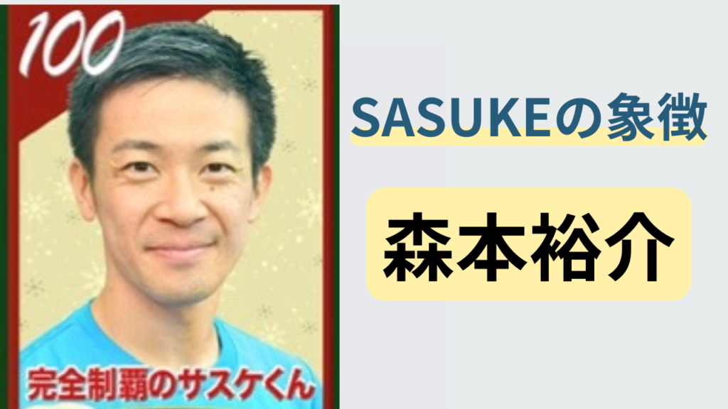 SASUKEで2度の完全制覇を達成し、象徴的存在として注目される森本裕介のアイキャッチ画像