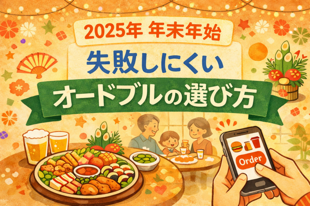 2025年の年末年始に向けた、失敗しにくいオードブルとフードデリバリーの選び方をイメージしたイラスト