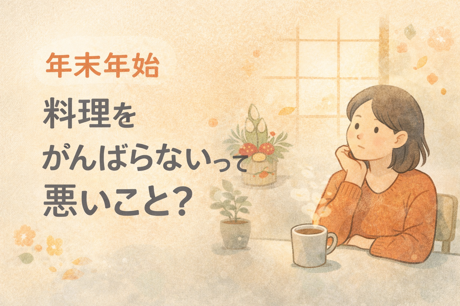 年末年始に料理をがんばらない選択について考える、主婦の気持ちを表現したイラスト