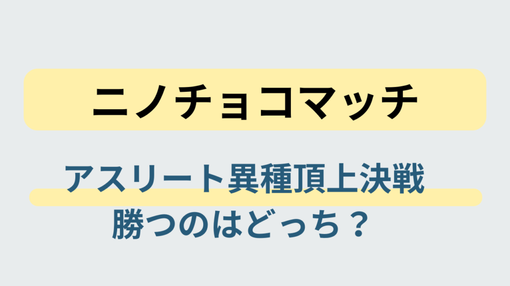 ニノチョコマッチのアスリート異種頂上決戦を表した抽象デザインのアイキャッチ画像