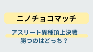 ニノチョコマッチのアスリート異種頂上決戦を表した抽象デザインのアイキャッチ画像