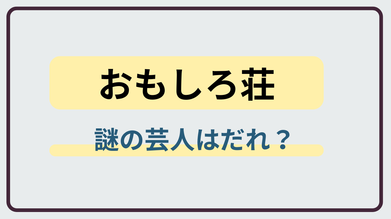 ぐるナイ年越しおもしろ荘2026の出演芸人と注目ポイントまとめ
