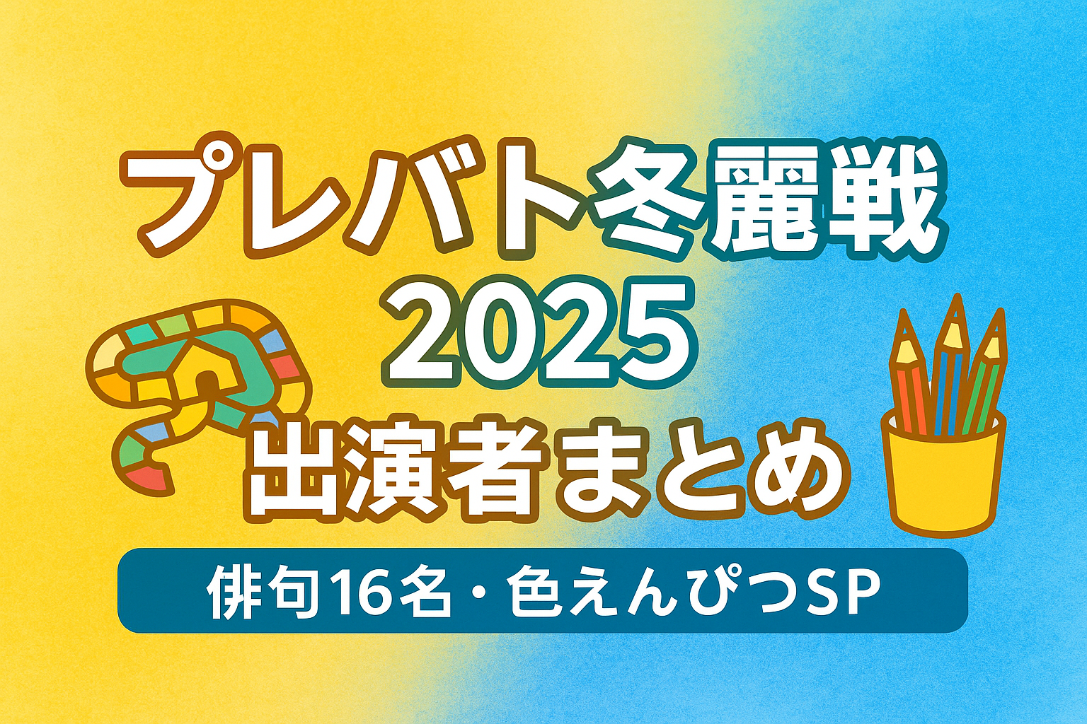 プレバト冬麗戦2025の出演者と段位まとめを紹介する記事のアイキャッチ画像