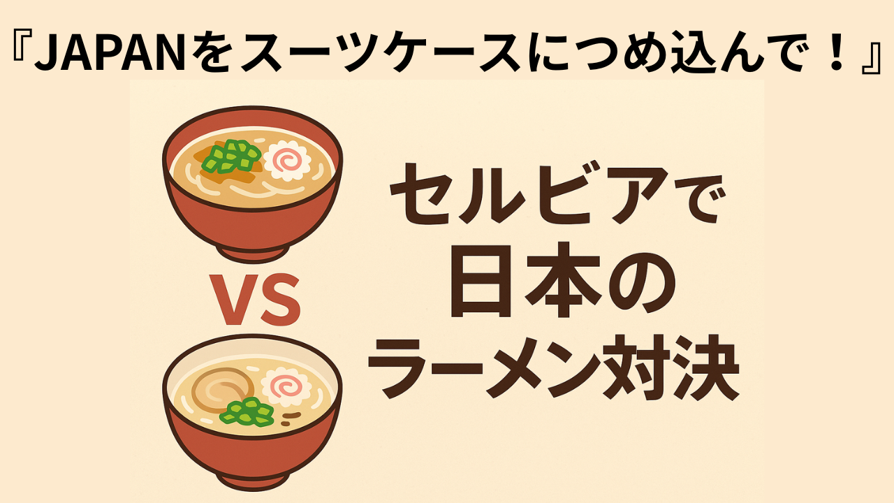 セルビアで日本のラーメン対決。札幌味噌ラーメンと博多豚骨ラーメンを食べ比べる番組企画のイラスト