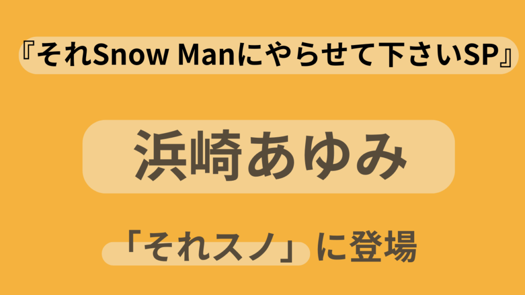 浜崎あゆみがそれスノに登場しSnow Manとの初対面トークが話題になった回のアイキャッチ画像