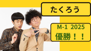 M-1グランプリ2025で優勝した漫才コンビ・たくろう