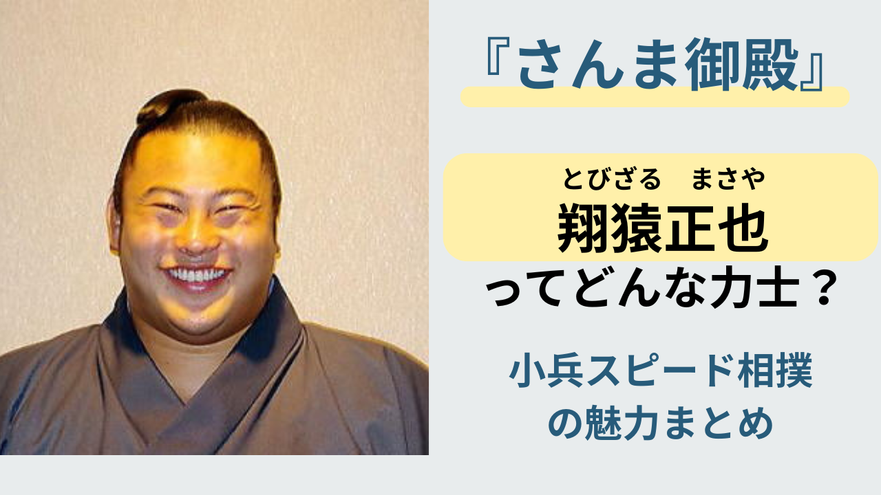 翔猿正也のプロフィールや小兵スピード相撲の魅力を解説する記事のアイキャッチ画像