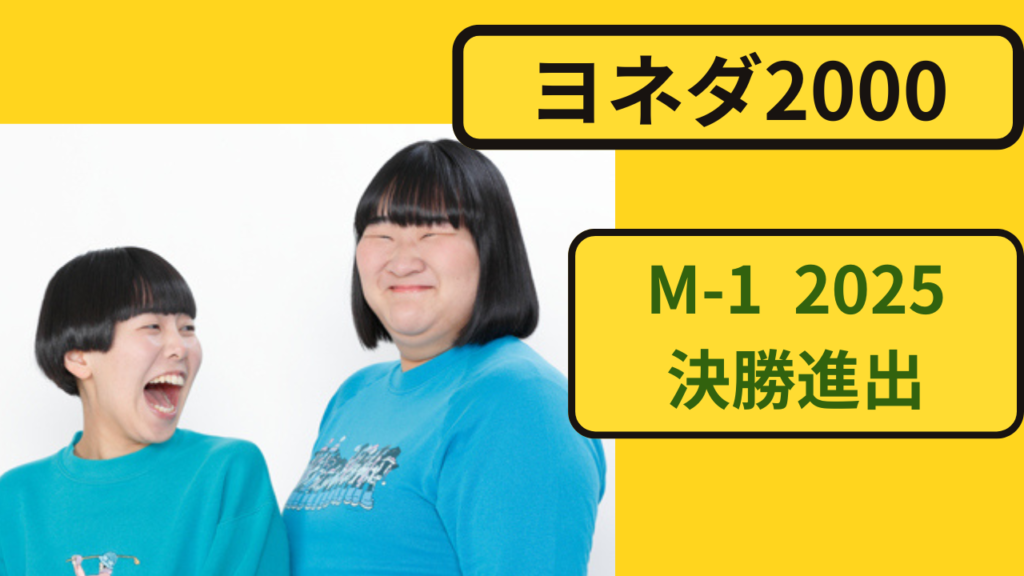 ヨネダ2000 M-1決勝で注目される女性お笑いコンビ