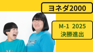 ヨネダ2000 M-1決勝で注目される女性お笑いコンビ