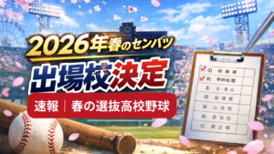 2026年春の選抜高校野球（センバツ）の出場校が発表され、決定したことを伝えるアイキャッチ画像