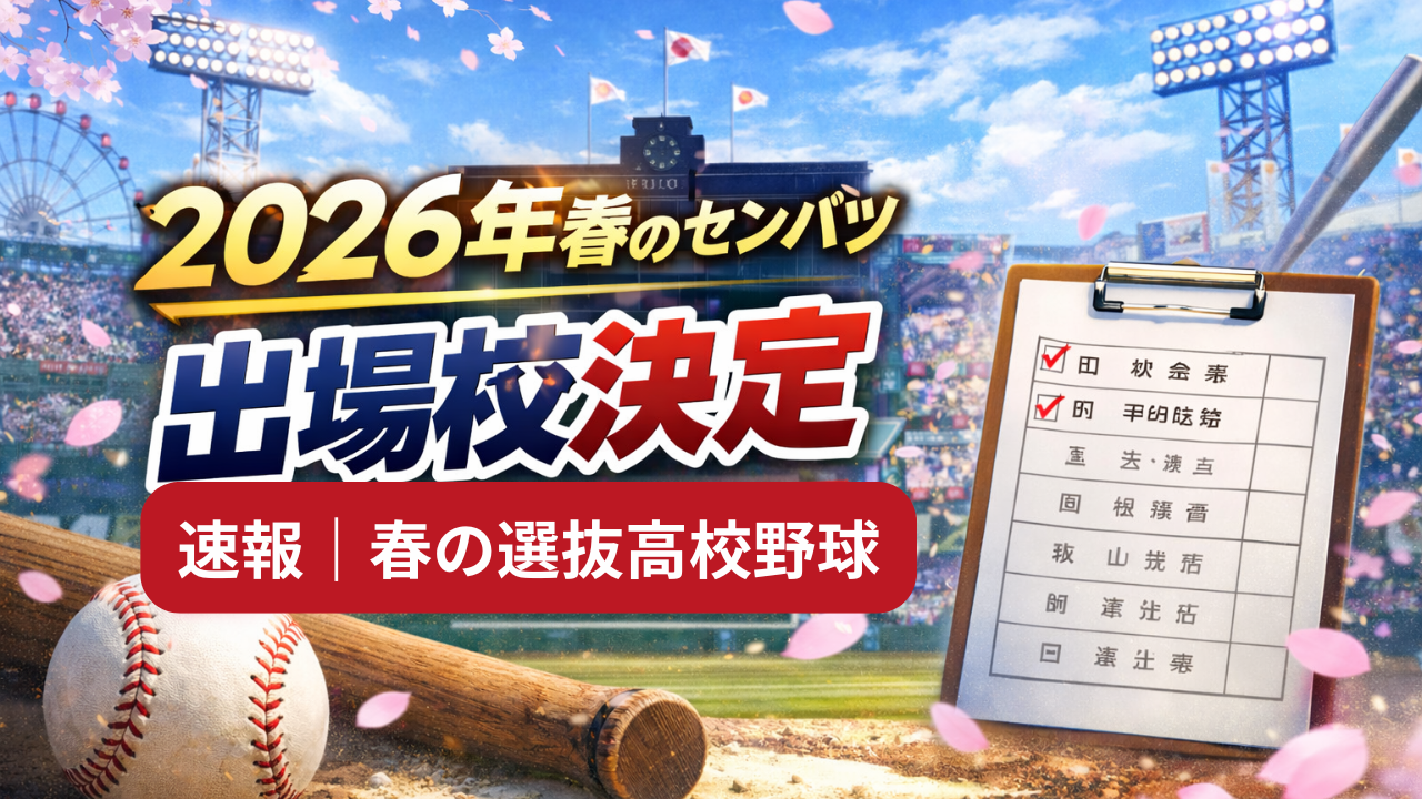 2026年春の選抜高校野球（センバツ）の出場校が発表され、決定したことを伝えるアイキャッチ画像