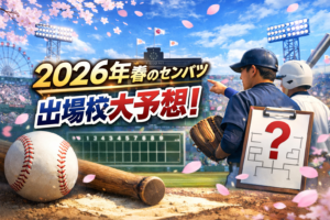 2026年春の選抜高校野球（センバツ）の出場校を発表前に予想するアイキャッチ画像